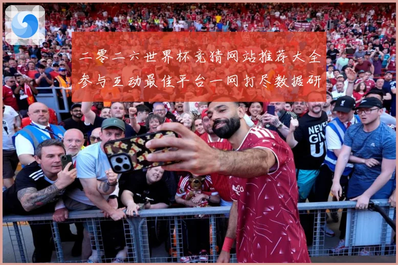 二零二六世界杯竞猜网站推荐大全参与互动最佳平台一网打尽数据研判-深度解析