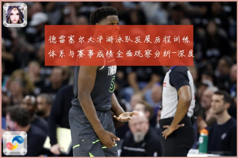 德雷塞尔大学游泳队发展历程训练体系与赛事成绩全面观察分析-深度解析