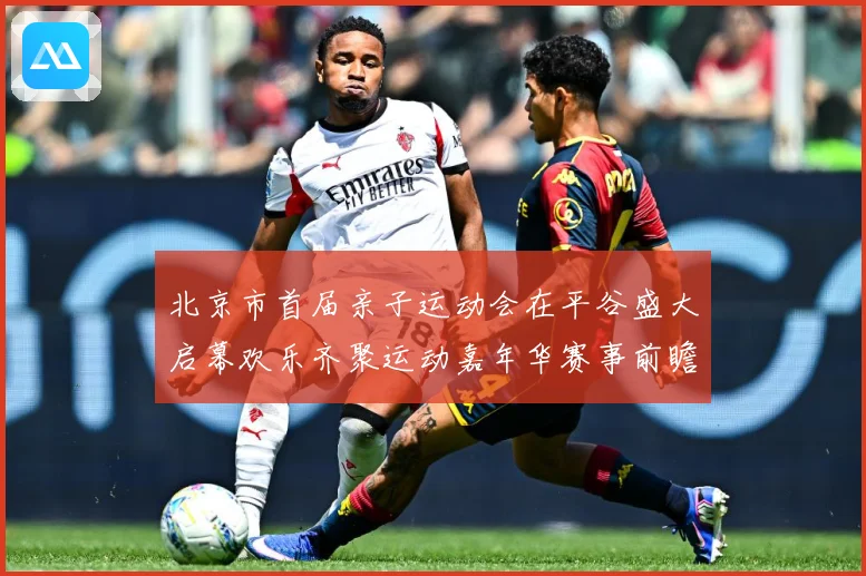 北京市首届亲子运动会在平谷盛大启幕欢乐齐聚运动嘉年华赛事前瞻-深度解析