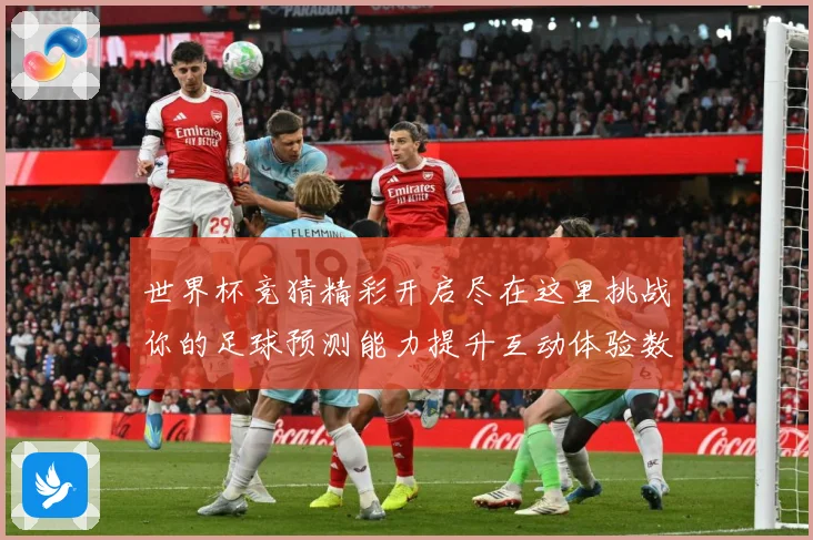 世界杯竞猜精彩开启尽在这里挑战你的足球预测能力提升互动体验数据研判-深度解析