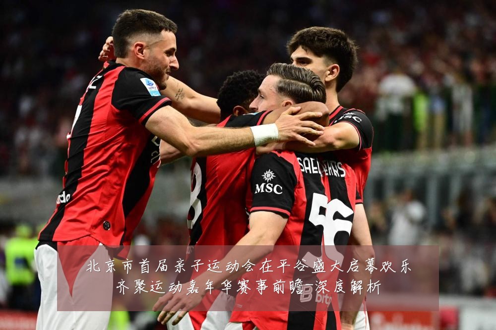 北京市首届亲子运动会在平谷盛大启幕欢乐齐聚运动嘉年华赛事前瞻-深度解析