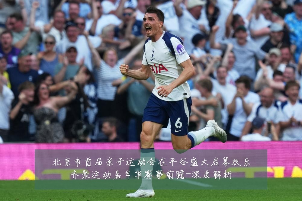 北京市首届亲子运动会在平谷盛大启幕欢乐齐聚运动嘉年华赛事前瞻-深度解析
