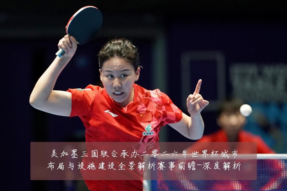 美加墨三国联合承办二零二六年世界杯城市布局与设施建设全景解析赛事前瞻-深度解析