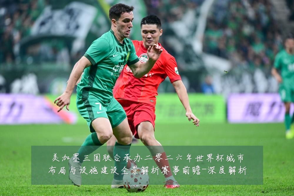 美加墨三国联合承办二零二六年世界杯城市布局与设施建设全景解析赛事前瞻-深度解析