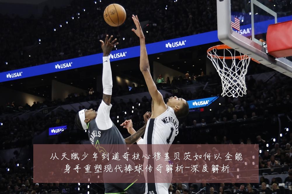 从天赋少年到道奇核心穆基贝茨如何以全能身手重塑现代棒球传奇解析-深度解析