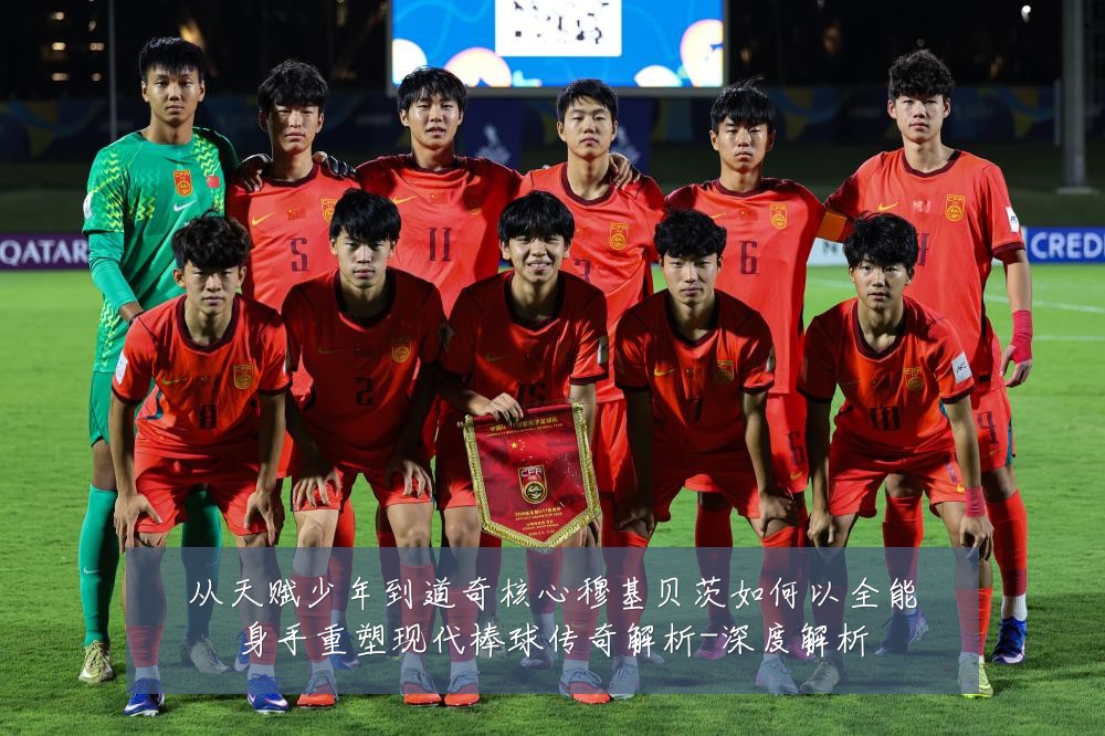 从天赋少年到道奇核心穆基贝茨如何以全能身手重塑现代棒球传奇解析-深度解析