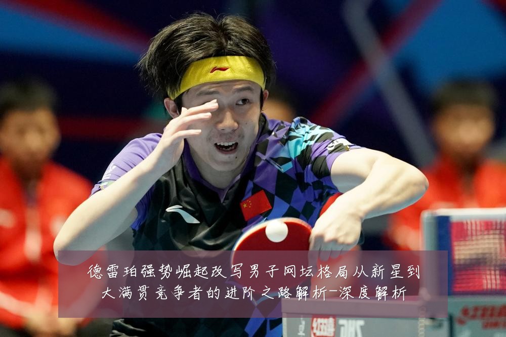 德雷珀强势崛起改写男子网坛格局从新星到大满贯竞争者的进阶之路解析-深度解析