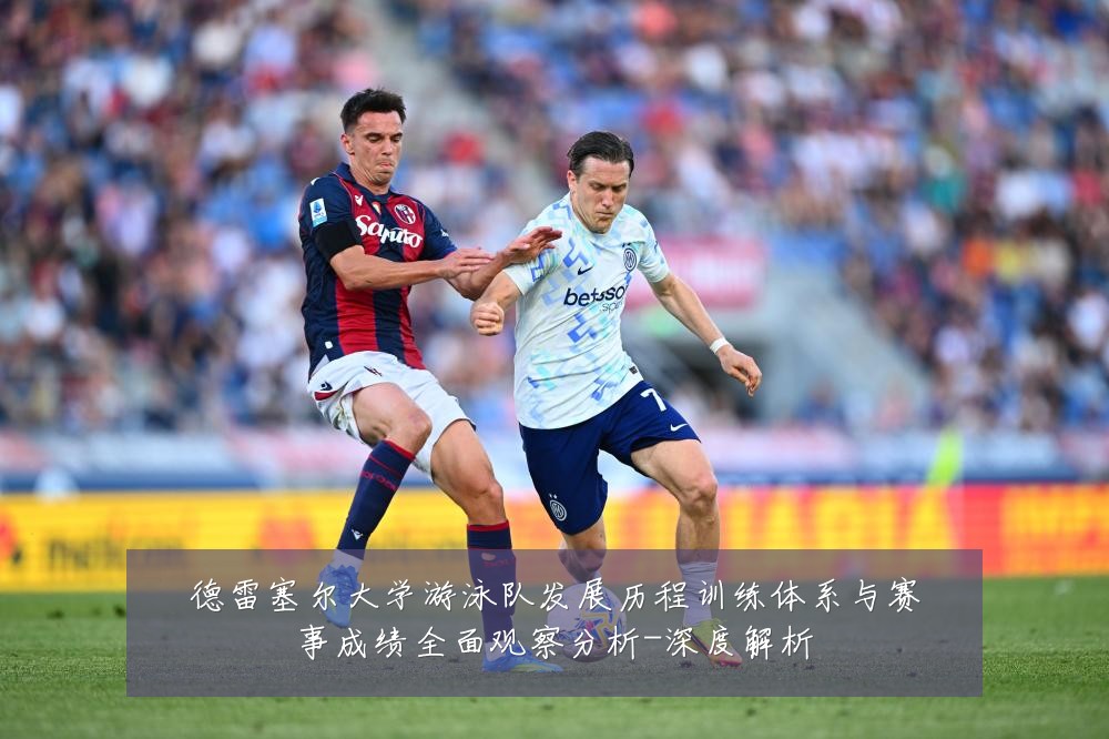 德雷塞尔大学游泳队发展历程训练体系与赛事成绩全面观察分析-深度解析