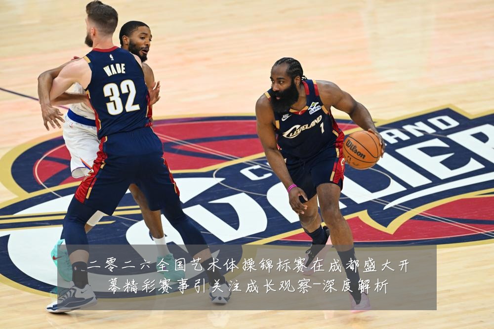 二零二六全国艺术体操锦标赛在成都盛大开幕精彩赛事引关注成长观察-深度解析